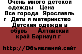 Очень много детской одежды › Цена ­ 100 - Все города, Ярославль г. Дети и материнство » Детская одежда и обувь   . Алтайский край,Барнаул г.